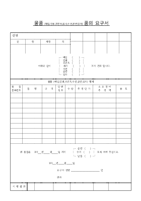 물품품의요구서 물품품의요구서